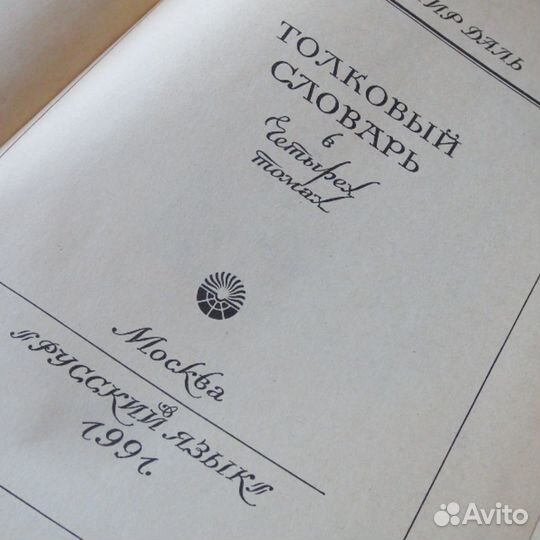 В.Даль Толковый словарь в 4ех томах