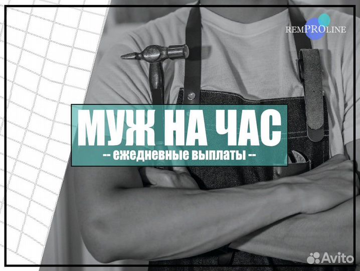 Муж на час (выплаты ежедневно)