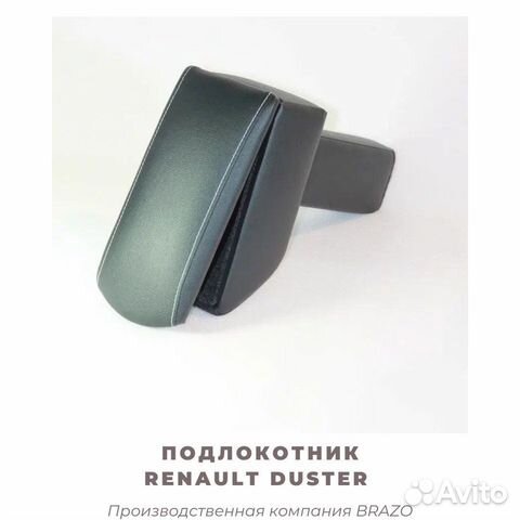 Подлокотник Renault Duster / Дастер