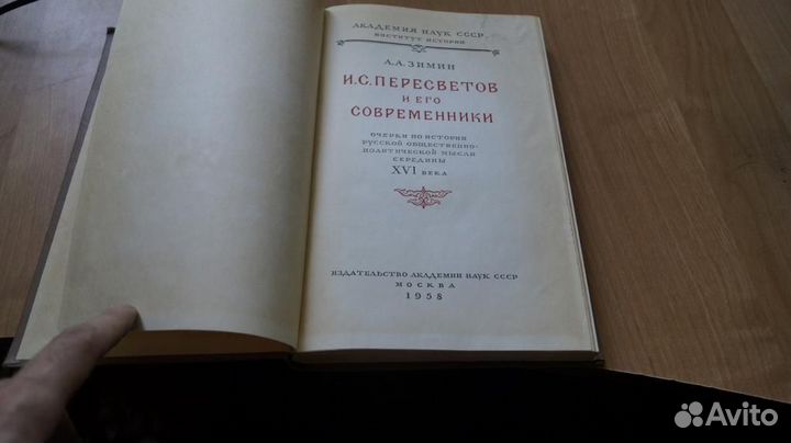 Зимин А.А. И.С.Пересветов и его современники. Очер