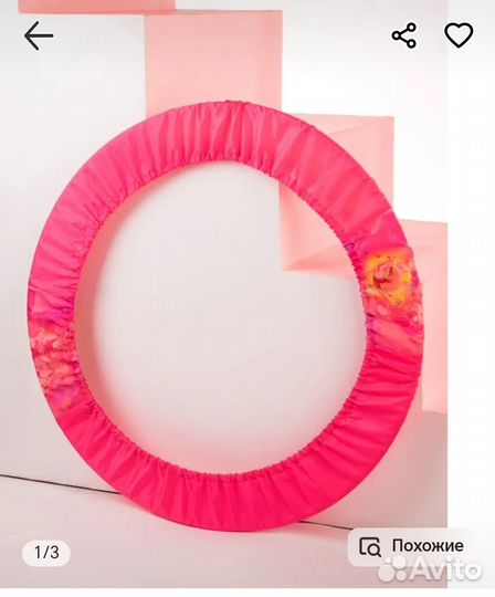 Чехол для обруча