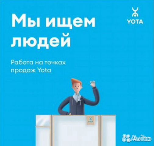 Продавец - Консультант Yota г. Тюмень