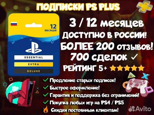 PS Plus Extra Deluxe подписка 12 месяцев + Stray