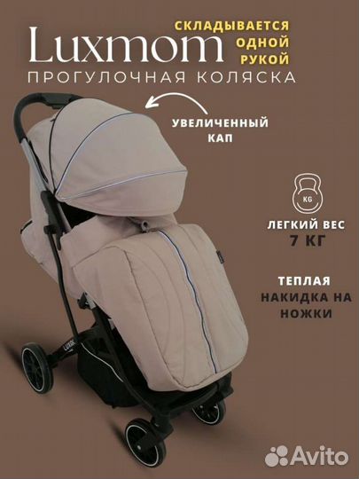 Прогулочная коляска Luxmom