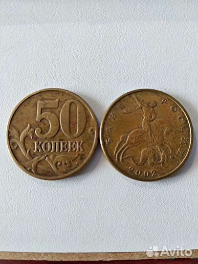 50 коп. 2002 и 1999гг