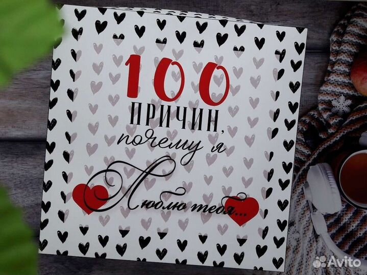 100 (шоколадок) причин, почему я тебя люблю