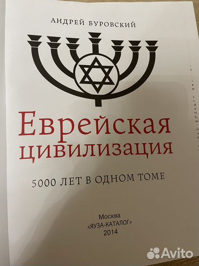 Еврейская цивилизация 5000 лет в одном томе