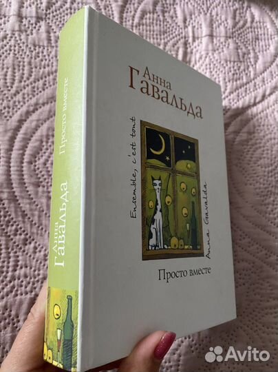 Анна Гавальда. Просто вместе
