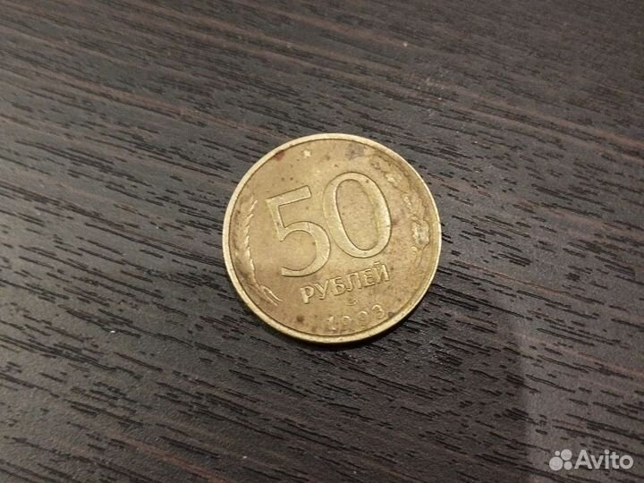 Монета(50 ) 1993 года