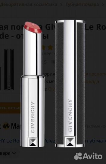 Помада Dior rouge 459 + Givenchy Le Rouge Liquide