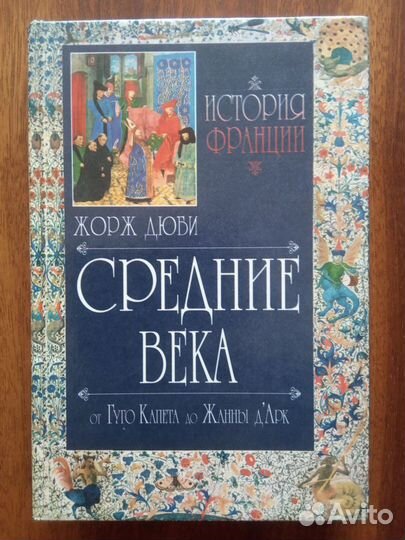 Дюби Жорж. История Франции. Средние века
