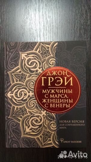 Мужчины с Марса, женщины с Венеры. Джон Грэй