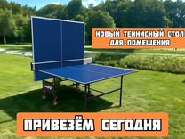 Теннисный стол для помещения