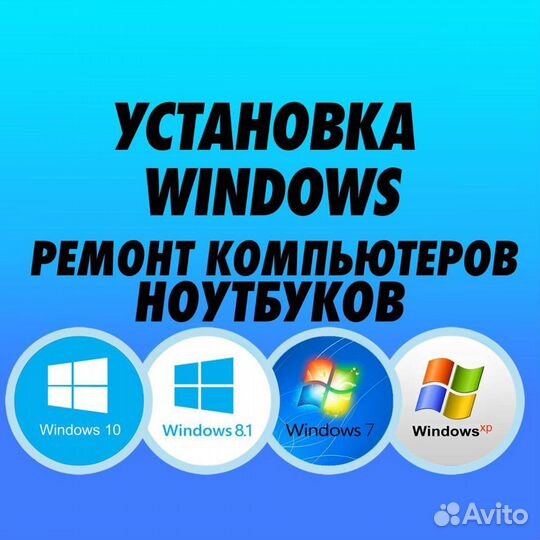 Ремонт компьютеров Установка Windows Выезд