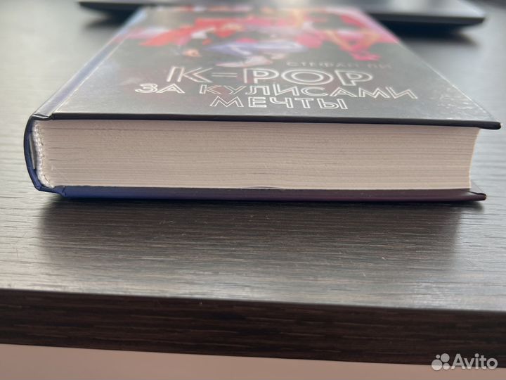 K-pop за кулисами мечты. Стефан Ли. Книга