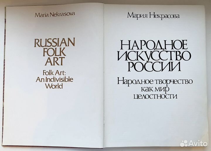 Книга Народное искусство России М.Некрасова