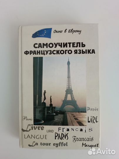 Самоучитель французского языка