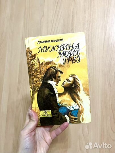 Книга роман Джоанна Линдсей Мужчина моих грёз