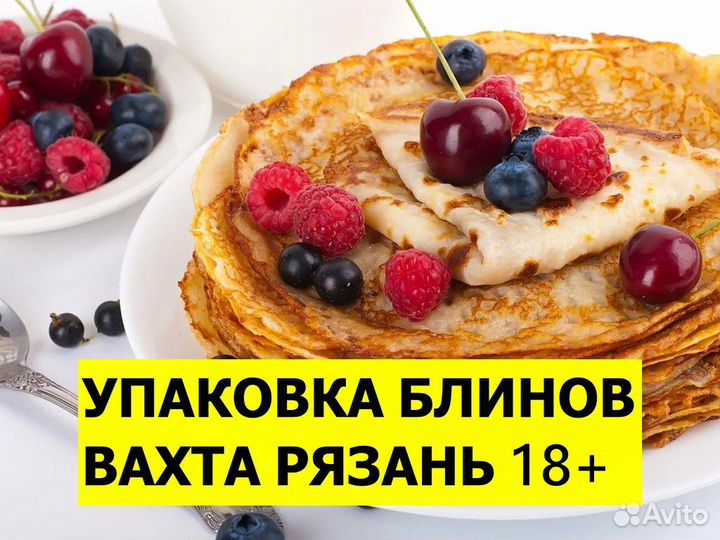 Упаковка блинов с малиновым джемом вахта Рязань 18