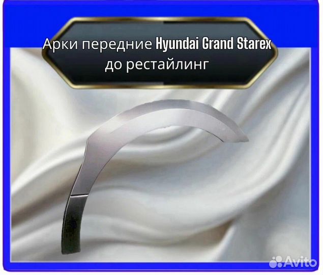 Арка передняя для Hyundai Grand Starex дорест