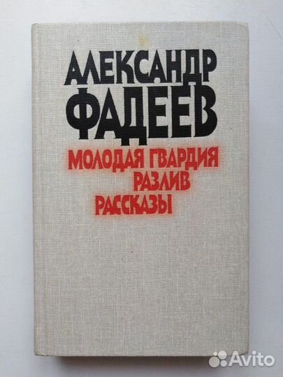 Молодая гвардия. Разлив. Рассказы