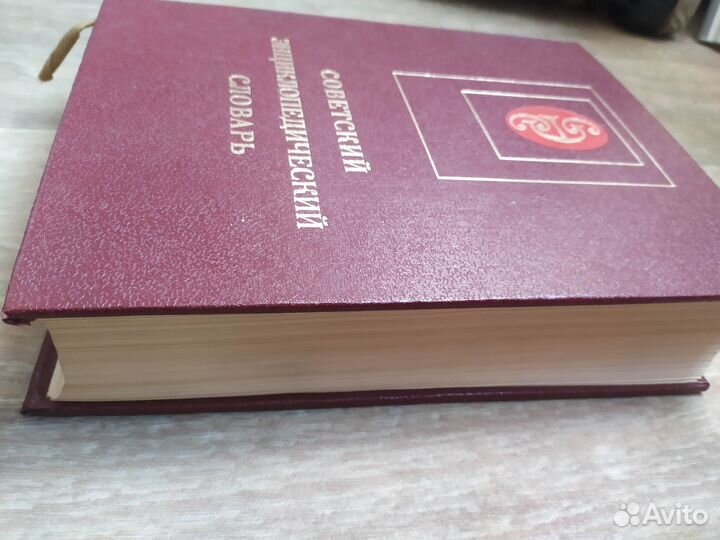 Советский энциклопедический словарь за 1983г