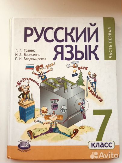 Учебник русского языка Г.Граник
