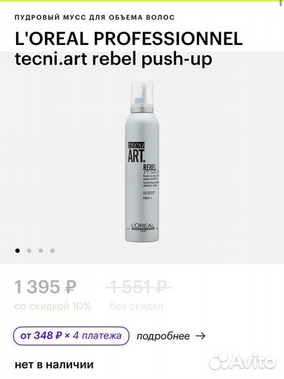 L'oreal tecni.art rebel push-up мусс