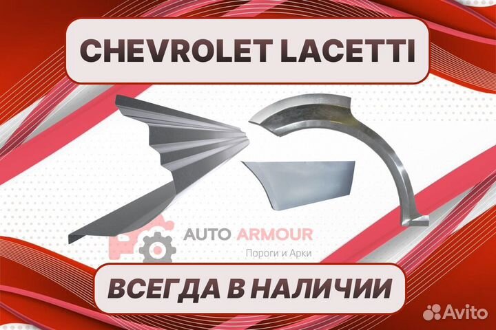 Пороги на Chevrolet Lacetti на все авто ремонтные