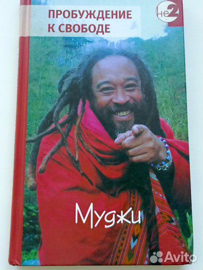 Забронировано.Духовные книги. Муджи