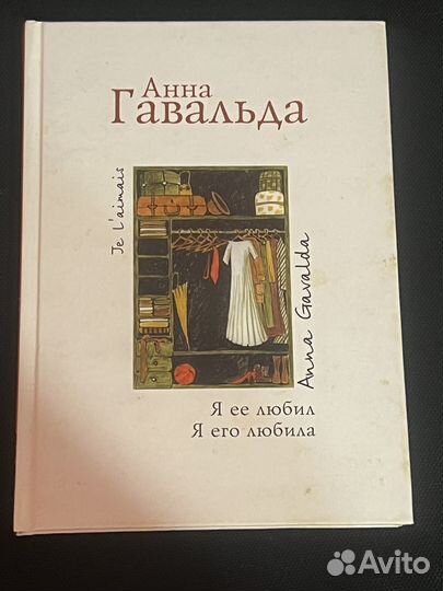 Книга Анна Гавальда