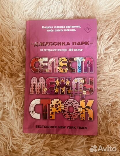 Джессика Парк - Селеста между строк