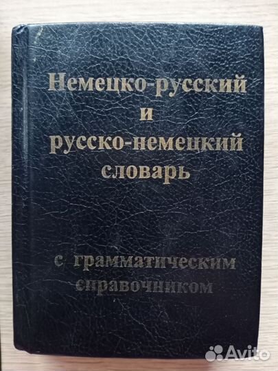 Русско -немецкий словарь