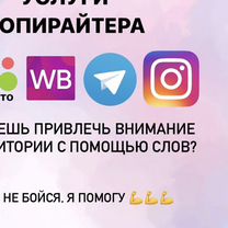 Копирайтер / создание текстов, постов, контента