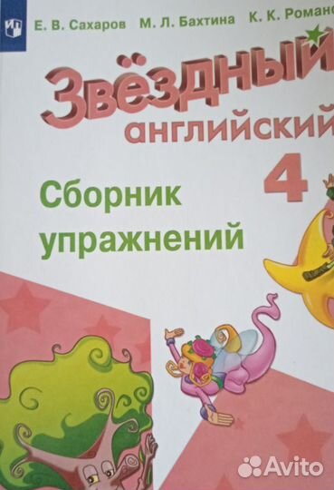 Звездный английский 4 класс сборник