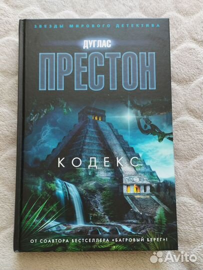 Дуглас Престон. Кодекс