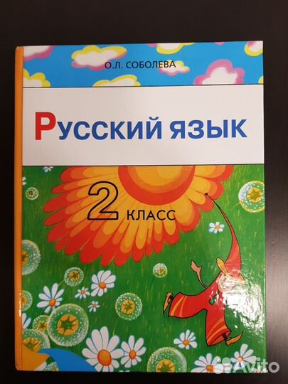 Соболева. Русский язык 2 кл, К пятерке. Книгочей