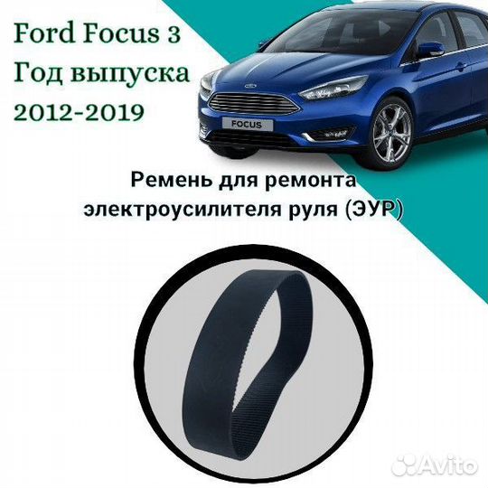 Ремень рулевой рейки Ford Focus 3 (2012-2019)