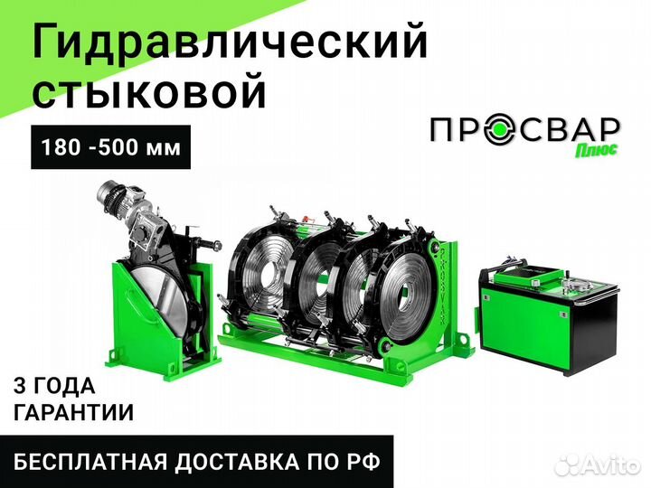 Стыковой сварочный аппарат пнд 180-500 мм