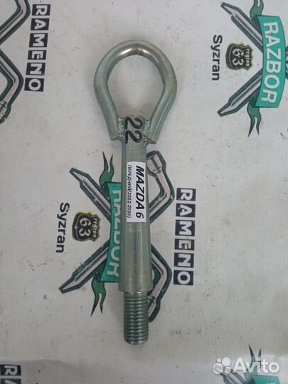 Крюк буксировочный новый Mazda 6 перед 2012-2016