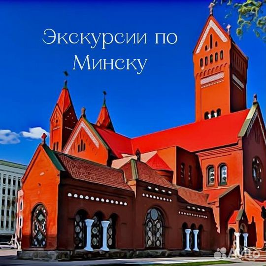 Экскурсии в Минске