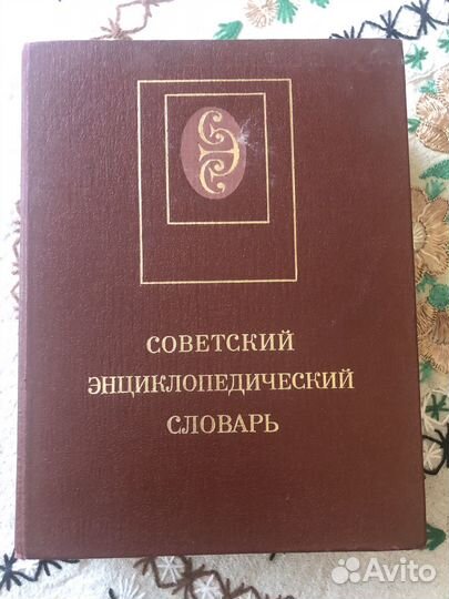Советский энциклопедический словарь