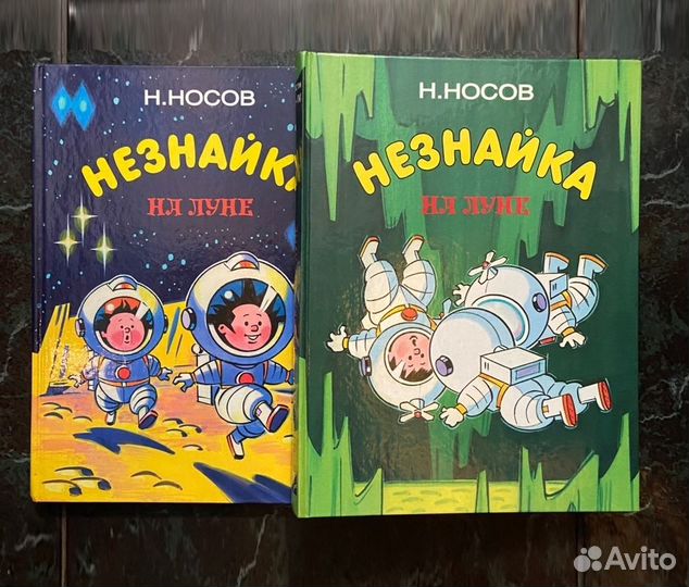 Николай Носов - Незнайка на Луне (2 книги)