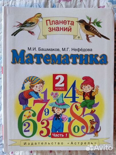Учебники математика 2 кл Башмакова Нефедова Астель