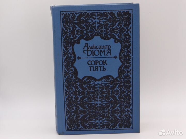 Книга. А. Дюма 