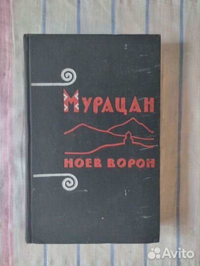 Мурацан. Ноев ворон. повести и рассказы. 1961