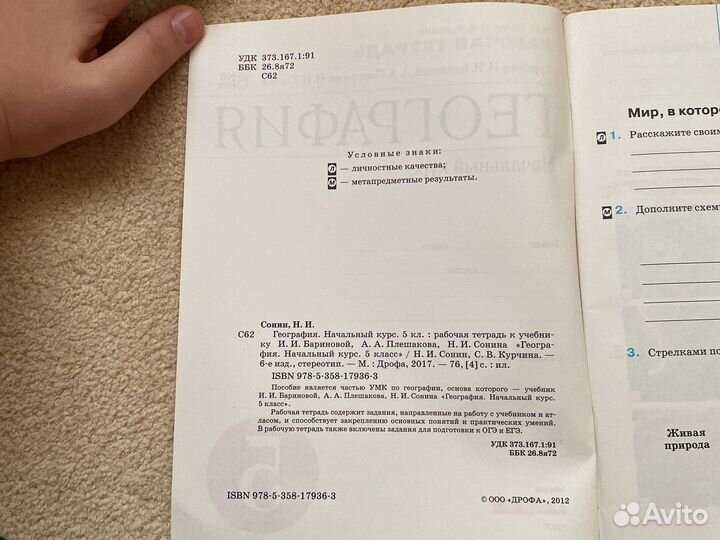 Рабочая тетрадь по Географии 5 класс