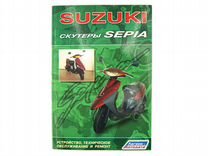 Книга "Скутеры Suzuki Sepa"