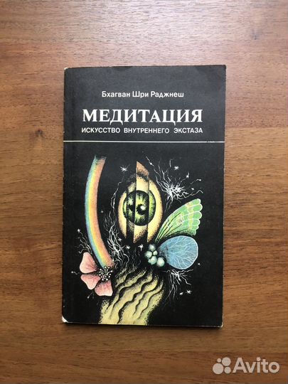 Медитация. Искусство внутреннего экстаза. 1993г