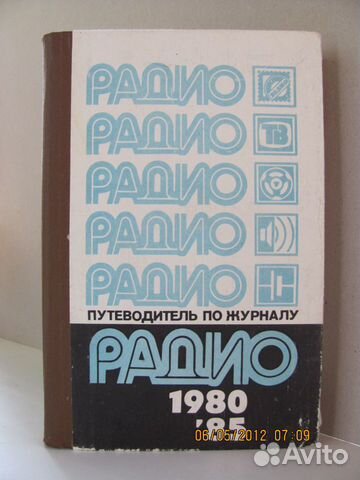 Путеводитель по журналу "Радио" 1980 - 1985 гг